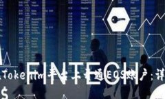 如何在Tokenim平台上开通EOS账户：详尽指南