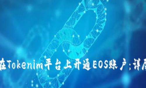 如何在Tokenim平台上开通EOS账户：详尽指南