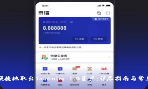 如何安全便捷地取出Tokenim 1.0资产：详尽指南与常见问题解答