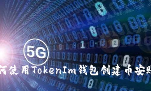 如何使用TokenIm钱包创建币安账户