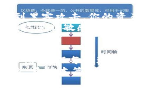 zhouzhuantokenim钱包怎么转到欧易/zhouzhuan
tokenim钱包, 欧易, 加密货币转账, 数字资产交易/guanjianci

什么是Tokenim钱包？
Tokenim钱包是一种数字货币钱包，用于安全地存储和管理加密资产。它支持多种主流的加密货币，包括比特币、以太坊等。Tokenim钱包的设计初衷是为用户提供一个简单、安全的方式来管理其数字资产。
Tokenim钱包的特点包括强大的安全性，方便的使用界面，和优秀的客户支持。用户可以通过Tokenim钱包方便地进行币的转账、接收，甚至通过相关的应用实现投资和交易。

欧易是什么？
欧易（OKEx）是一家全球知名的数字资产交易所，成立于2014年。它提供多种数字货币的交易服务，包括现货交易、合约交易和期权交易等。欧易以其丰富的产品线和强大的流动性受到用户的欢迎。
在欧易平台上，用户可以轻松地进行币对交易，存取币种，并利用各类工具进行技术分析，确保以最佳价格进行交易。同时，欧易还为用户提供了多种安全措施，如双重身份验证等，确保用户资产安全。

Tokenim钱包转账到欧易的步骤
将资产从Tokenim钱包转账到欧易交易所的过程实际上并不复杂，但在操作的时候需要格外小心，确保资金安全。以下是详细的步骤：
ol
    listrong打开Tokenim钱包：/strong首先在你的设备上打开Tokenim钱包应用，确保你已经成功登录账号。/li
    listrong选择转账：/strong在钱包的主页面，选择“转账”或者“发送”选项。/li
    listrong输入欧易地址：/strong登录你的欧易账号，在“资产”或者“钱包”页面找到你准备转账的币种，通过点击“充值”获取对应的充值地址。然后将该地址复制并粘贴到Tokenim钱包中。/li
    listrong确认转账金额：/strong输入你打算转账的数量，务必检查转账金额和币种类型，确保没有错误。/li
    listrong检查交易信息：/strong在确认页面上，核对信息无误后，提交交易。此时可能会要求输入一些安全信息，如密码或者验证码等。/li
    listrong完成转账：/strong提交成功后，你可以在Tokenim钱包查看交易记录。要确保你在欧易的账户上能够看到转账到达的记录，可能需要等候一段时间，这取决于网络的拥堵情况。/li
/ol

转账中可能遇到的问题
在将资产从Tokenim钱包转账到欧易的过程中，用户可能遇到各种问题，以下是其中一些常见问题及解决方法：

问题一：转账失败，网络拥堵
在转账过程中，有时会因为区块链网络拥堵导致转账失败。区块链网络的拥堵意味着交易数据未能及时处理，从而导致转账速度缓慢或者失败。
此时，你可以尝试提高交易费用，一般情况下，费用越高，交易处理的优先级越高。此外，耐心等待也很重要，通常情况下交易会在网络恢复后被处理。你可以在相关网站上查询当前区块链网络的状态，如比特币区块链浏览器等。

问题二：地址错误
地址输入错误是一个常见问题，它可能导致资产转账到错误的地址，甚至丢失。如果在转账时，地址中有一个字母或数字输入错误，便可能导致资金无法找回。
为了避免这个问题，确保在输入地址时双重检查；你也可以利用粘贴功能，并在确认页面中查看这一地址是否正确。此外，不要忘记把地址保存在安全的地方，以便在需要时能迅速找到。

问题三：转账金额超过余额
有些用户在转账时由于计算失误，导致转账金额超过了他们的可用余额。这时，转账通常会失败，并提示余额不足。
为避免这种情况，在转账之前，请先确认你的账户余额，并确保转账金额不超过该值。此外，可以适当保留一些余额，以防手续费等费用。在进行转账时，保持良好的记账习惯也相当重要。

问题四：转账确认延迟
很多用户在发送转账后，急于查看转账是否成功，但发现转账确认的时间比想象中要久。这种情况一般是由于网络的拥堵或者交易费设定过低导致的。
通常，使用更高的手续费可以加快交易确认时间。此外，用户还可以在区块链浏览器中查询交易的状态，通过交易ID即可找到相关信息，从而了解确认的详细进度。

问题五：账号安全问题
在进行任何转账操作时，安全问题总是用户需要重点关注的。，如果你的Tokenim钱包或者欧易账户遭到黑客攻击，你的资产可能会面临失窃的风险。
为了保障账号安全，用户应启用双重身份验证，定期更改密码和保留安全备份。同时，尽量避免在公共网络进行敏感操作。如果发现账号异常，及时联系平台客服进行处理。

总结
总体来说，从Tokenim钱包转账到欧易交易所并不是一件困难的事情，但在操作过程中需要用户保持警惕，确保每个环节的安全和正确。在了解了上述所有信息后，用户应该能够流畅便捷地进行转账操作。
确保在转账过程中复查每个细节，不仅可以提升你对数字资产的管理能力，也能够降低发生问题的风险。希望本篇文章能够帮助你在个人数字资产管理上能够更加得心应手！