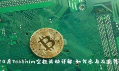 2023年10月Tokenim空投活动详解：如何参与及获得最