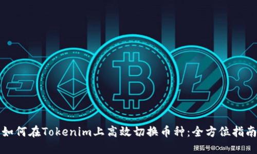 如何在Tokenim上高效切换币种：全方位指南