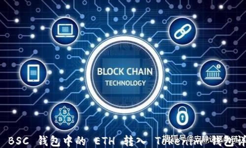 
如何将 BSC 钱包中的 ETH 转入 Tokenim 钱包详细指南