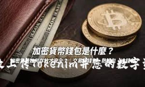 如何有效上传Tokenim并您的数字资产管理