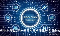 什么是比特币钱包？详细解析比特币钱包的类型