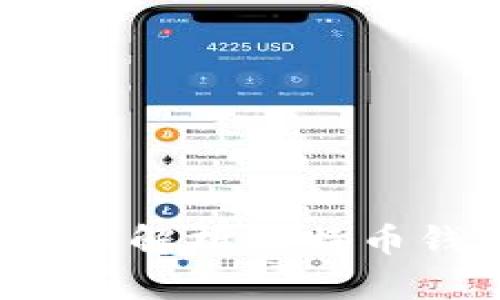 什么是比特币钱包？详细解析比特币钱包的类型和使用方法