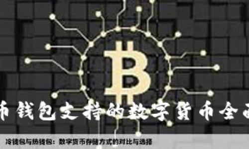 比特币钱包支持的数字货币全面解析