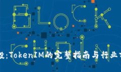 启明创投：TokenIM的完整指南与行业前景分析