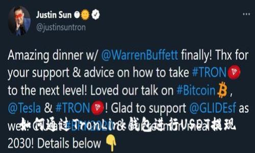 如何通过TronLink钱包进行USDT提现
