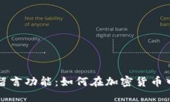 比特币钱包的留言功能：如何在加密货币中实现