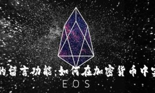 比特币钱包的留言功能：如何在加密货币中实现信息交流