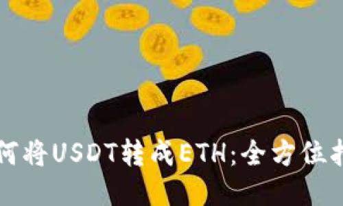 如何将USDT转成ETH：全方位指南