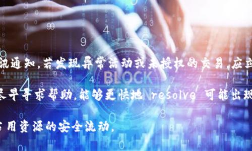   Tokenim钱包红码：如何解决和预防？ / 

 guanjianci Tokenim钱包, 红码, 数字货币, 钱包安全 /guanjianci 

什么是Tokenim钱包红码？
Tokenim钱包是一款广受欢迎的数字货币钱包，面向各种 Cryptocurrency 用户提供安全、高效的交易体验。然而，用户在使用过程中可能会遇到红码的情况，这通常指的是钱包在某些交易或操作中被标记为风险或异常状态。红码可能会影响用户的交易速度、额度，甚至导致账户被锁定等问题。

红码的出现通常与以下因素有关：账户活动异常、高风险交易、频繁的资金流入流出等。平台的风控系统会基于这些因素对账户进行评定，以确保整体安全性。这一机制在保护平台及用户资产的同时，可能也会给一些正常用户带来不便。

Tokenim钱包红码的原因分析
红码的出现不仅仅是由于用户自身的交易行为，此外，一些外部因素也可能导致红码的生成。以下是引发Tokenim钱包红码的主要原因：

1. **异常的交易频率**：如果用户在短时间内进行大量交易，尤其是高额交易，这可能被识别为洗钱或其它不当行为，从而产生红码。

2. **可疑资金来源**：如果资金来自高风险地区或地址，该钱可能被标记为风险资金，从而引发红码。例如，有些地区因其较高的洗钱率而受到额外监控。

3. **与不明账户交易**：与一些历史上有不法交易记录的账户进行资金往来，容易导致被识别为高风险账户，进而触发红码。

4. **多重账户操作**：一个用户操作多个账户，进行交互性交易，也容易被认为是操控市场或规避相关法规，影响账户的安全级别。

5. **技术故障或误判**：有时，系统错误或故障也会导致用户的正常账户被误判为高风险，进而产生红码。

如何解决Tokenim钱包红码问题？
遇到Tokenim钱包红码问题时，用户需要采取合适的措施来解决。以下是一些有效的解决方案：

1. **提交身份验证**：如果你的账户被标记为红码，通常情况下你会被要求进行身份验证。确保向平台提交清晰、有效的身份证明文件和其他必要材料，以便于尽快解封账户。

2. **联系技术支持**：如果红码带来了严重影响，建议直接联系客服或技术支持团队，询问具体情况及解决方案。很多时候，客服会指导你如何进一步处理该问题。

3. **更改交易习惯**：为了减少未来红码的出现，用户应审视自己的交易模式，尽量避免频繁的大额交易和与高风险账户的交往。

4. **定期检查账户状态**：保持对自己账户的定期检查，确保没有异常活动，能够在问题发生前进行及时处理。

5. **了解平台政策**：熟悉Tokenim钱包的交易政策与合规要求，避免触犯相关条款也是预防红码的重要一步。

如何预防Tokenim钱包红码的出现？
预防红码的重要性不言而喻，以下是几条有效的预防措施：

1. **合规交易**：始终遵循平台的交易规则以及相关法律法规，确保所有交易都是合法合规的，能够有效降低被标记为红码的风险。

2. **小额多次交易**：相较于一次性大量交易，小额多次交易更容易被认可为正常行为，减少高风险评估的可能性。

3. **监控账户活动**：定期检查账户使用情况，注意有没有可疑的交易行为，并及时采取措施处理。

4. **选择信任的交易对手**：优先选择信誉良好的交易对象进行交易，避免与不明或低信誉的账户进行资金往来。

5. **使用两步验证**：开启钱包的两步验证功能，增加账户的安全性，降低账户被入侵导致红码发生的概率。

常见问题解答

问题一：Tokenim钱包的红码对我的资产有什么影响？
当Tokenim钱包显示红码，意味着你的账户存在异常风险，在随后进行的所有交易上会受到限制。这可能会包括但不限于暂时不能转账、提款或进行其他金融操作。这一点至关重要，用户的资产安全性的核心就是钱包账户的状态。一旦出现红码，如同信号灯一样，警示用户将面临潜在风险。因此，建议在使用之前确保账户状态良好，定期跟踪相关信息，能够帮助你更好地保障资产的安全。

红码状态的发生通常会影响用户的交易自由度，甚至可能导致账户被锁定或冻结，无法进行交易，影响正常的资产流动。因此，了解红码的风险，以便及早采取防范措施，是每个Tokenim钱包用户应当掌握的重要知识。

问题二：我该如何找回被红码锁定的账户？
找回被红码锁定账户的步骤相对简单，需要用户积极配合Tokenim钱包的风控及客服团队的要求。首先，用户应通过官方支持渠道，了解自己的账户被锁定的具体原因，按照提示提供相应的身份证明和资料。一旦提交成功，系统会进行相关审核，并在约定时间内回复处理结果。

在此过程中，用户应避免进行疑似洗钱或违规的交易，以免进一步加大账户受限的风险。此外，了解和遵守Tokenim钱包的使用规章，确保今后操作不再出现此类问题，也能为账户的恢复争取加分。

问题三：红码是否可以避免？
绝大多数情况下，红码是可以通过改变交易习惯来避免的。用户在使用Tokenim钱包时，需严格遵守相关的法律法规，确保交易行为的合法合规。例如，尽量避免频繁大额交易、与高风险地址进行资金转移，都是有效的预防措施。

另外，用户应建立良好的账户行为记录，定期检查与资金流向相关的账单，保持清晰的账户活动。同时，报警、反馈可疑情况也是确保账户安全的重要步骤。

问题四：我能否移动红码钱包中的数字资产？
在钱包显示红码时，通常意味着账户的某些功能已被限制，此时用户可能无法自如地转移资产。具体而言，一些平台在审查期间可能会冻结账户内的资金，防止任何转移和交易行为。

建议用户在红码状态下不要轻易操作，直到问题得到解决。如果需要移动资产，最好先向客服咨询，以获得指导与确认，确保不违反平台政策，以免造成更大的损失。

问题五：如果我收到红码警告，是否意味着我的账户被黑客攻击？
如果Tokenim钱包显示红码，尽管这可能是由于正常交易习惯所导致的风险评估，但也不排除黑客攻击的可能性。因此，用户应保持警惕，定期检查账户活动以及相关的通讯通知。若发现异常活动或未授权的交易，应立即更改密码并报告给官方客服。

总之，用户在使用Tokenim钱包等数字资产管理工具时，应时刻关注账户状态，保持良好的交易习惯，通过各种手段降低红码的风险，从而确保资产的安全。如果遇到问题，尽早寻求帮助，能够更快地 resolve 可能出现的风险。

分析Tokenim钱包的红码问题，对于每个用户而言都是一项必要的知识技能。这不仅帮助用户规避潜在的风险，同时也可以提高大家在数字货币交易中的安全意识，促进占用资源的安全流动。