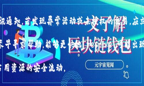   Tokenim钱包红码：如何解决和预防？ / 

 guanjianci Tokenim钱包, 红码, 数字货币, 钱包安全 /guanjianci 

什么是Tokenim钱包红码？
Tokenim钱包是一款广受欢迎的数字货币钱包，面向各种 Cryptocurrency 用户提供安全、高效的交易体验。然而，用户在使用过程中可能会遇到红码的情况，这通常指的是钱包在某些交易或操作中被标记为风险或异常状态。红码可能会影响用户的交易速度、额度，甚至导致账户被锁定等问题。

红码的出现通常与以下因素有关：账户活动异常、高风险交易、频繁的资金流入流出等。平台的风控系统会基于这些因素对账户进行评定，以确保整体安全性。这一机制在保护平台及用户资产的同时，可能也会给一些正常用户带来不便。

Tokenim钱包红码的原因分析
红码的出现不仅仅是由于用户自身的交易行为，此外，一些外部因素也可能导致红码的生成。以下是引发Tokenim钱包红码的主要原因：

1. **异常的交易频率**：如果用户在短时间内进行大量交易，尤其是高额交易，这可能被识别为洗钱或其它不当行为，从而产生红码。

2. **可疑资金来源**：如果资金来自高风险地区或地址，该钱可能被标记为风险资金，从而引发红码。例如，有些地区因其较高的洗钱率而受到额外监控。

3. **与不明账户交易**：与一些历史上有不法交易记录的账户进行资金往来，容易导致被识别为高风险账户，进而触发红码。

4. **多重账户操作**：一个用户操作多个账户，进行交互性交易，也容易被认为是操控市场或规避相关法规，影响账户的安全级别。

5. **技术故障或误判**：有时，系统错误或故障也会导致用户的正常账户被误判为高风险，进而产生红码。

如何解决Tokenim钱包红码问题？
遇到Tokenim钱包红码问题时，用户需要采取合适的措施来解决。以下是一些有效的解决方案：

1. **提交身份验证**：如果你的账户被标记为红码，通常情况下你会被要求进行身份验证。确保向平台提交清晰、有效的身份证明文件和其他必要材料，以便于尽快解封账户。

2. **联系技术支持**：如果红码带来了严重影响，建议直接联系客服或技术支持团队，询问具体情况及解决方案。很多时候，客服会指导你如何进一步处理该问题。

3. **更改交易习惯**：为了减少未来红码的出现，用户应审视自己的交易模式，尽量避免频繁的大额交易和与高风险账户的交往。

4. **定期检查账户状态**：保持对自己账户的定期检查，确保没有异常活动，能够在问题发生前进行及时处理。

5. **了解平台政策**：熟悉Tokenim钱包的交易政策与合规要求，避免触犯相关条款也是预防红码的重要一步。

如何预防Tokenim钱包红码的出现？
预防红码的重要性不言而喻，以下是几条有效的预防措施：

1. **合规交易**：始终遵循平台的交易规则以及相关法律法规，确保所有交易都是合法合规的，能够有效降低被标记为红码的风险。

2. **小额多次交易**：相较于一次性大量交易，小额多次交易更容易被认可为正常行为，减少高风险评估的可能性。

3. **监控账户活动**：定期检查账户使用情况，注意有没有可疑的交易行为，并及时采取措施处理。

4. **选择信任的交易对手**：优先选择信誉良好的交易对象进行交易，避免与不明或低信誉的账户进行资金往来。

5. **使用两步验证**：开启钱包的两步验证功能，增加账户的安全性，降低账户被入侵导致红码发生的概率。

常见问题解答

问题一：Tokenim钱包的红码对我的资产有什么影响？
当Tokenim钱包显示红码，意味着你的账户存在异常风险，在随后进行的所有交易上会受到限制。这可能会包括但不限于暂时不能转账、提款或进行其他金融操作。这一点至关重要，用户的资产安全性的核心就是钱包账户的状态。一旦出现红码，如同信号灯一样，警示用户将面临潜在风险。因此，建议在使用之前确保账户状态良好，定期跟踪相关信息，能够帮助你更好地保障资产的安全。

红码状态的发生通常会影响用户的交易自由度，甚至可能导致账户被锁定或冻结，无法进行交易，影响正常的资产流动。因此，了解红码的风险，以便及早采取防范措施，是每个Tokenim钱包用户应当掌握的重要知识。

问题二：我该如何找回被红码锁定的账户？
找回被红码锁定账户的步骤相对简单，需要用户积极配合Tokenim钱包的风控及客服团队的要求。首先，用户应通过官方支持渠道，了解自己的账户被锁定的具体原因，按照提示提供相应的身份证明和资料。一旦提交成功，系统会进行相关审核，并在约定时间内回复处理结果。

在此过程中，用户应避免进行疑似洗钱或违规的交易，以免进一步加大账户受限的风险。此外，了解和遵守Tokenim钱包的使用规章，确保今后操作不再出现此类问题，也能为账户的恢复争取加分。

问题三：红码是否可以避免？
绝大多数情况下，红码是可以通过改变交易习惯来避免的。用户在使用Tokenim钱包时，需严格遵守相关的法律法规，确保交易行为的合法合规。例如，尽量避免频繁大额交易、与高风险地址进行资金转移，都是有效的预防措施。

另外，用户应建立良好的账户行为记录，定期检查与资金流向相关的账单，保持清晰的账户活动。同时，报警、反馈可疑情况也是确保账户安全的重要步骤。

问题四：我能否移动红码钱包中的数字资产？
在钱包显示红码时，通常意味着账户的某些功能已被限制，此时用户可能无法自如地转移资产。具体而言，一些平台在审查期间可能会冻结账户内的资金，防止任何转移和交易行为。

建议用户在红码状态下不要轻易操作，直到问题得到解决。如果需要移动资产，最好先向客服咨询，以获得指导与确认，确保不违反平台政策，以免造成更大的损失。

问题五：如果我收到红码警告，是否意味着我的账户被黑客攻击？
如果Tokenim钱包显示红码，尽管这可能是由于正常交易习惯所导致的风险评估，但也不排除黑客攻击的可能性。因此，用户应保持警惕，定期检查账户活动以及相关的通讯通知。若发现异常活动或未授权的交易，应立即更改密码并报告给官方客服。

总之，用户在使用Tokenim钱包等数字资产管理工具时，应时刻关注账户状态，保持良好的交易习惯，通过各种手段降低红码的风险，从而确保资产的安全。如果遇到问题，尽早寻求帮助，能够更快地 resolve 可能出现的风险。

分析Tokenim钱包的红码问题，对于每个用户而言都是一项必要的知识技能。这不仅帮助用户规避潜在的风险，同时也可以提高大家在数字货币交易中的安全意识，促进占用资源的安全流动。