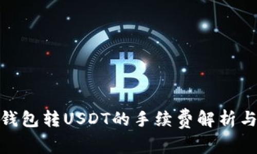 imToken钱包转USDT的手续费解析与管理指南