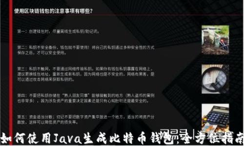 
如何使用Java生成比特币钱包：全方位指南