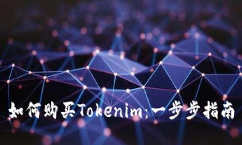 如何购买Tokenim：一步步指南