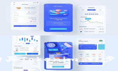 如何购买Tokenim：一步步指南