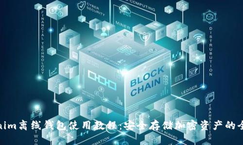 Tokenim离线钱包使用教程：安全存储加密资产的全攻略