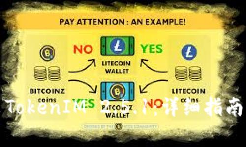 如何下载和安装TokenIM 2.5.1：详细指南与常见问题解答