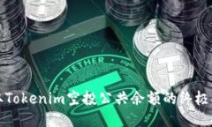 获取Tokenim空投公共余额的终极指南