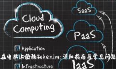 如何在电脑上登陆Tokenim：详细指南与常见问题解