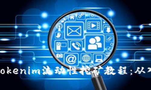 完整解析Tokenim流动性挖矿教程：从入门到精通