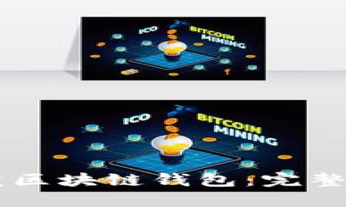 如何用Java开发区块链钱包：完整指南与最佳实践