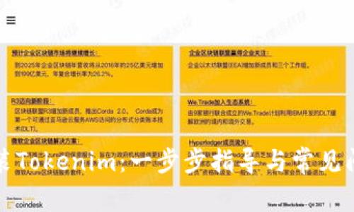 如何安装Tokenim：一步步指导与常见问题解答