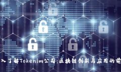 深入了解Tokenim公司：区块链创新与应用的前沿