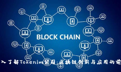 深入了解Tokenim公司：区块链创新与应用的前沿