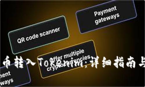 如何将FUBT货币转入Tokenim：详细指南与常见问题解答