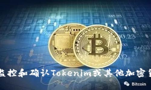 如何有效地监控和确认Tokenim或其他加密货币到账提示
