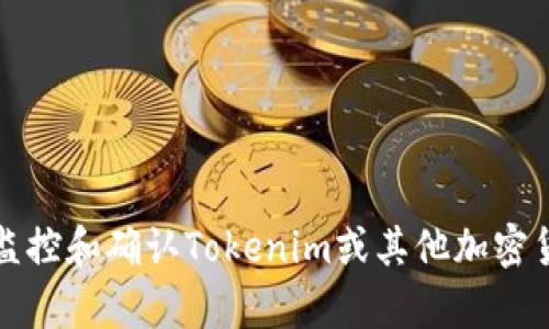 如何有效地监控和确认Tokenim或其他加密货币到账提示