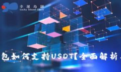 Coinomi钱包如何支持USDT？全面解析与使用指南