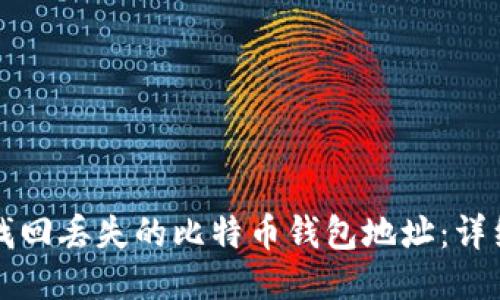 如何找回丢失的比特币钱包地址：详细指南