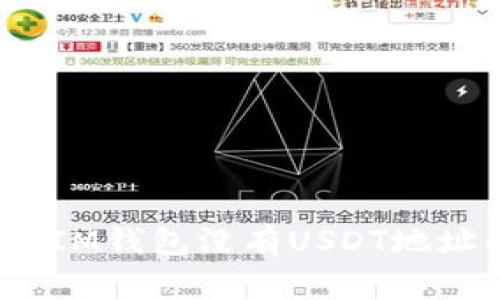 如何解决IM钱包没有USDT地址的问题？