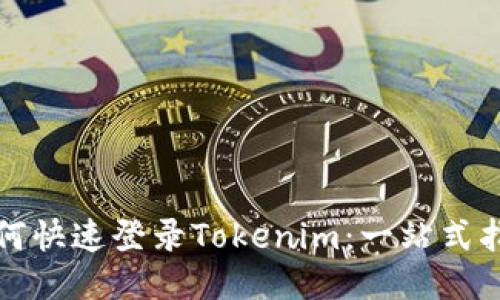 如何快速登录Tokenim：一站式指南