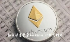如何快速登录Tokenim：一站式指南