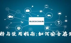 区块链钱包的选择与使用指南：如何安全存储和