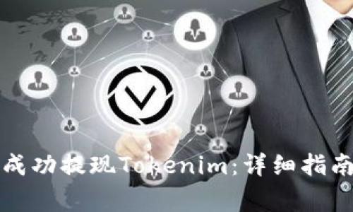 如何在火币平台成功提现Tokenim：详细指南与常见问题解答
