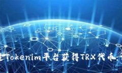如何通过Tokenim平台获得TRX代币：详细指南
