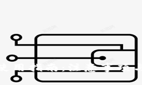 TokenIM使用指南：注意事项与最佳实践
