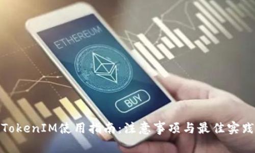 TokenIM使用指南：注意事项与最佳实践