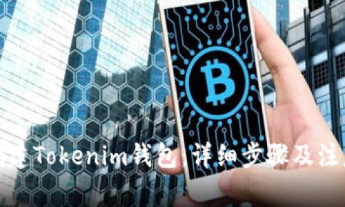 如何创建Tokenim钱包：详细步骤及注意事项