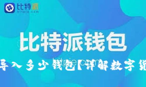 ### Tokenim可以导入多少钱包？详解数字货币钱包的适应与管理