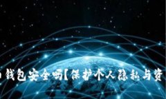 不用实名的虚拟币钱包安全吗？保护个人隐私与