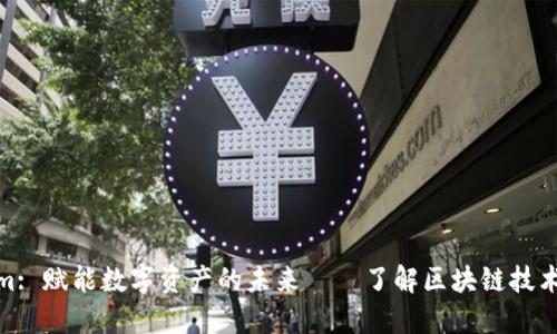 Tokenim: 赋能数字资产的未来——了解区块链技术的优势