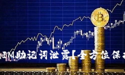 如何防止TokenIM助记词泄露？全方位保护你的数字资产